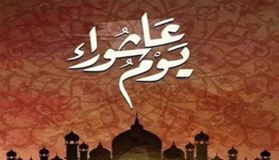لماذا سمي عاشوراء بهذا الاسم؟.. الإفتاء تجيب