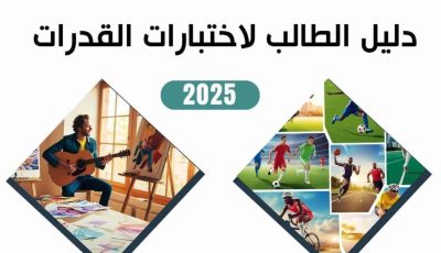 رابط تحميل دليل الطالب لاختبارات القدرات 2025 pdf