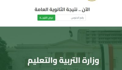 نتيجة الثانوية العامة 2025 برقم الجلوس.. خطوات الاستعلام والرابط