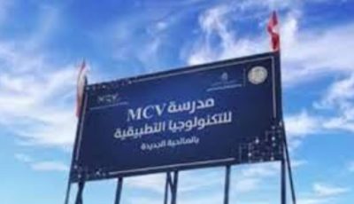 مدرسة mcv للتكنولوجيا التطبيقية 2025.. كل ما تريد معرفته