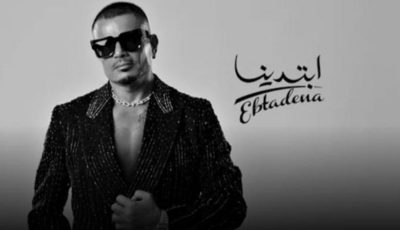 ماذا قال أيمن بهجت قمر عن ألبوم عمرو دياب “ابتدينا”؟