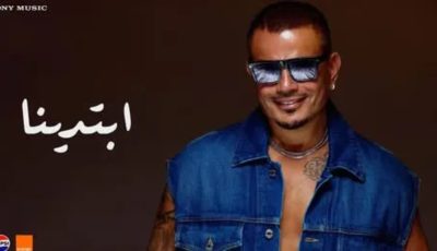 ألبوم “ابتدينا” يدخل عمرو دياب قائمة أفضل 100 فنان عالمي