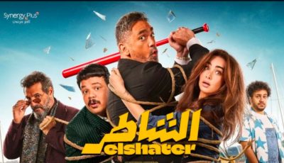 بطولة أمير كرارة.. طرح الملصق الدعائي لفيلم “الشاطر” وموعد العرض