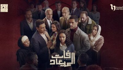 مسلسل فات الميعاد الحلقة 20.. ماذا سيحدث بين بسمة ومعتصم؟