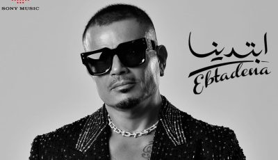 “ابتدينا” لعمرو دياب ضمن أعلى الألبومات استماعًا في العالم