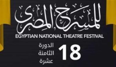 الليلة.. ختام الدورة الـ18 للمهرجان القومي للمسرح خارج القاهرة لأول مرة