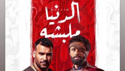 مسلم يطرح الملصق الدعائي لأغنية “الدنيا ملبشة”