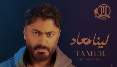 تامر حسني يبدأ طرح ألبوم “لينا معاد” في 10 يوليو