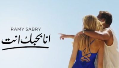 رامي صبري يطرح كليب “أنا بحبك أنت”.. وهذا موعد ظهور ألبومه الجديد