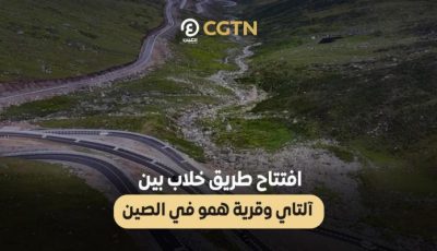 شاهد.. طريق خلاب من وحي الطبيعة في الصين