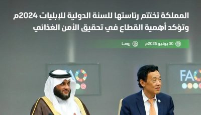 المملكة تختتم رئاستها للسنة الدولية للإبليات 2024 وتؤكد أهمية القطاع في تحقيق الأمن الغذائي وتعزيز التعاون الدولي
