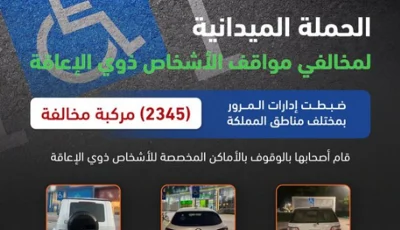 ضبط 2345 مركبة مخالفة متوقفة في أماكن «ذوي الإعاقة»