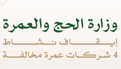 خالفت ضوابط التسكين.. الحج والعمرة توقف أنشطة 4 شركات