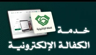 خطوات تنفيذ خدمة الكفالة الإلكترونية عبر منصة ⁧أبشر⁩