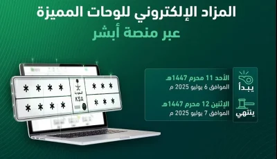 طرح مزاد اللوحات المميزة الإلكتروني غدًا الأحد
