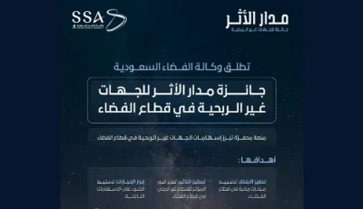 إطلاق جائزة “مدار الأثر” لتكريم الجهات غير الربحية على الابتكار والإبداع في قطاع الفضاء
