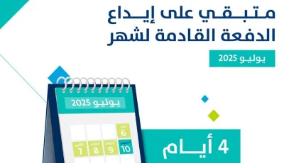 4 أيام على إيداع الدفعة 92