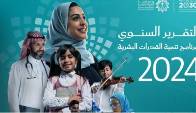 تحت شعار «طموح وفعل».. برنامج تنمية القدرات البشرية يُصدر تقريره السنوي لعام 2024
