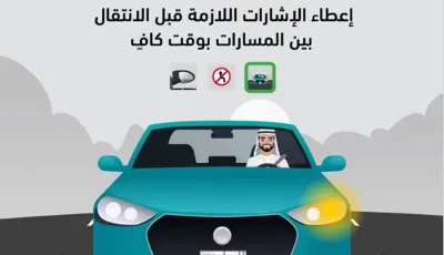 «المرور» تحث على الالتزام بالمسارات المحددة بالطرق
