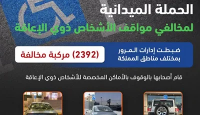 ضبط 2392 مركبة مخالفة متوقفة في أماكن «ذوي الإعاقة»