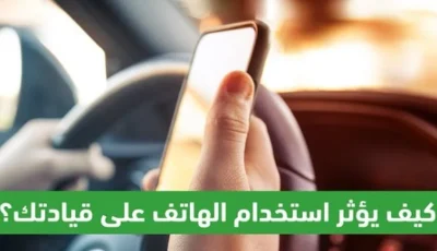 كيف يؤثر استخدام الهاتف على قيادتك؟